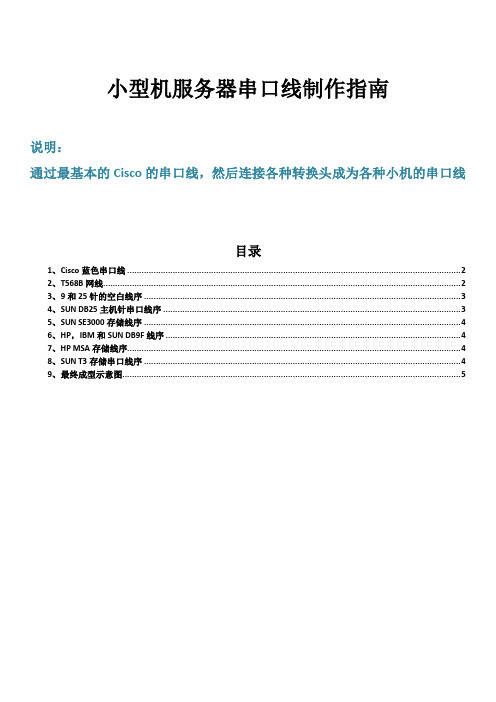 小型机服务器存储串口线制作指南