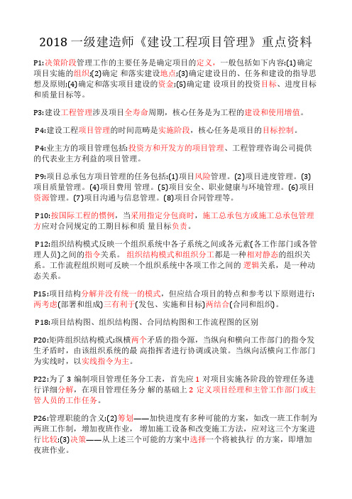2018 一级建造师《建设工程项目管理》 重点资料