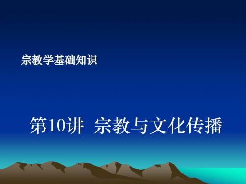 10宗教学基础知识(宗教与文化传播)