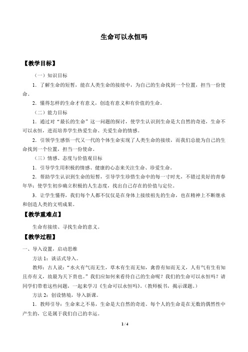 人教版道德与法治七年级上册 8.1 生命可以永恒吗 教案