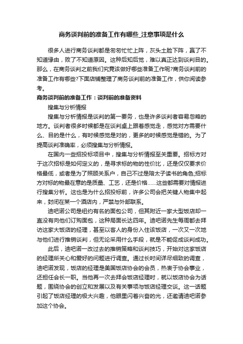 商务谈判前的准备工作有哪些_注意事项是什么