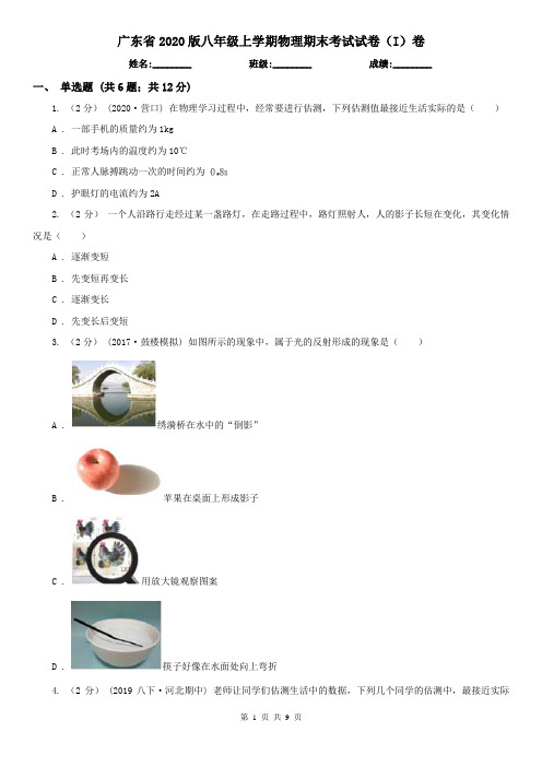 广东省2020版八年级上学期物理期末考试试卷(I)卷(新版)