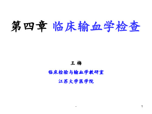 4-临床输血学检查PPT课件