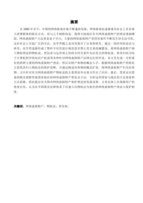 论网络虚拟财产的法律属性解析