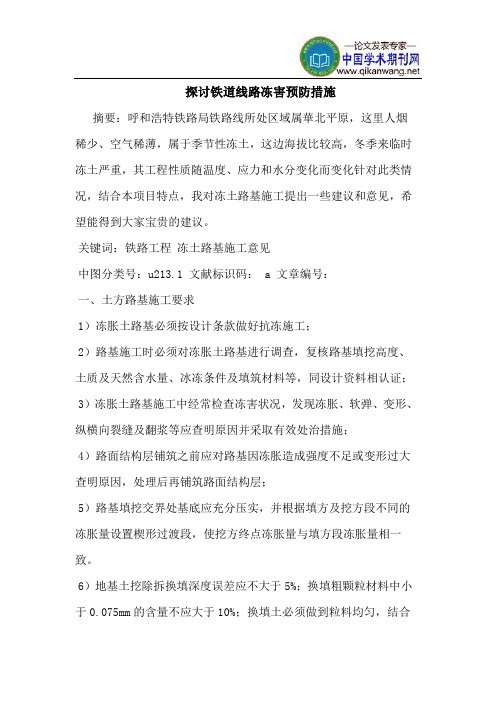 探讨铁道线路冻害预防措施