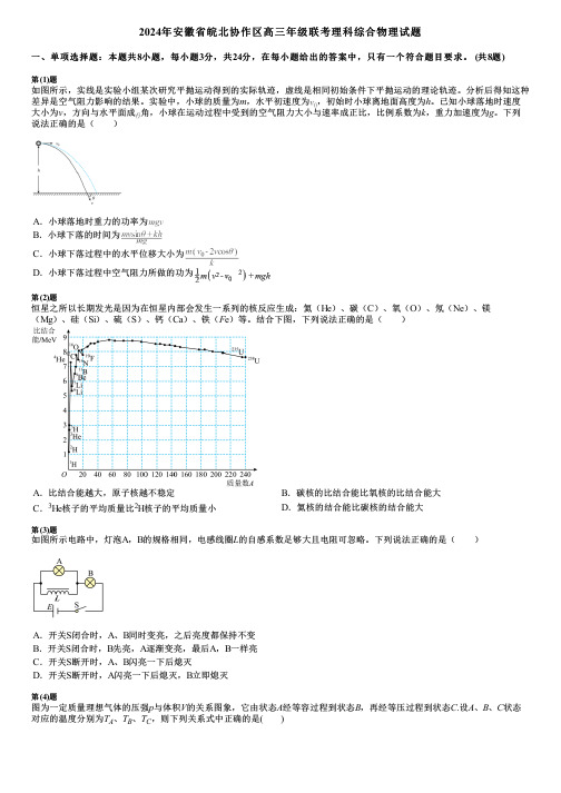 2024年安徽省皖北协作区高三年级联考理科综合物理试题