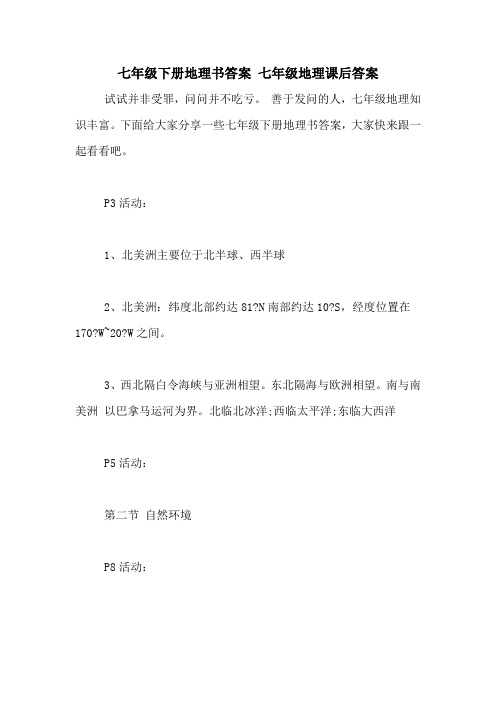 七年级下册地理书答案 七年级地理课后答案