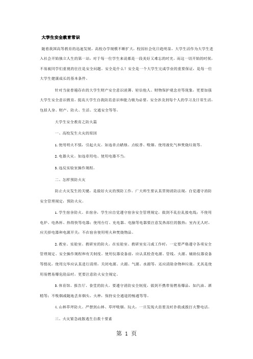 大学生安全教育常识word资料5页