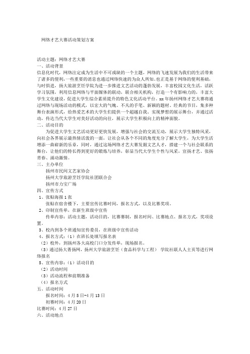 网络才艺大赛活动策划方案
