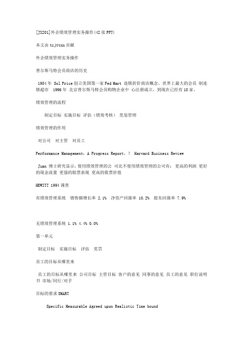 [JXXX]外企绩效管理实务操作(42张PPT)
