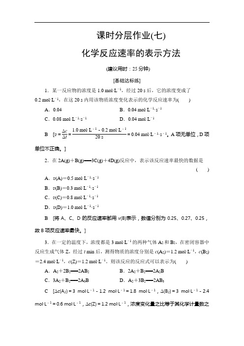 同步苏教化学选修四新突破课时分层作业 化学反应速率的表示方法 含解析