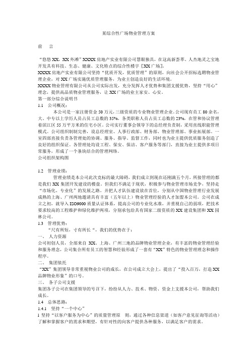 某综合性广场物业管理方案