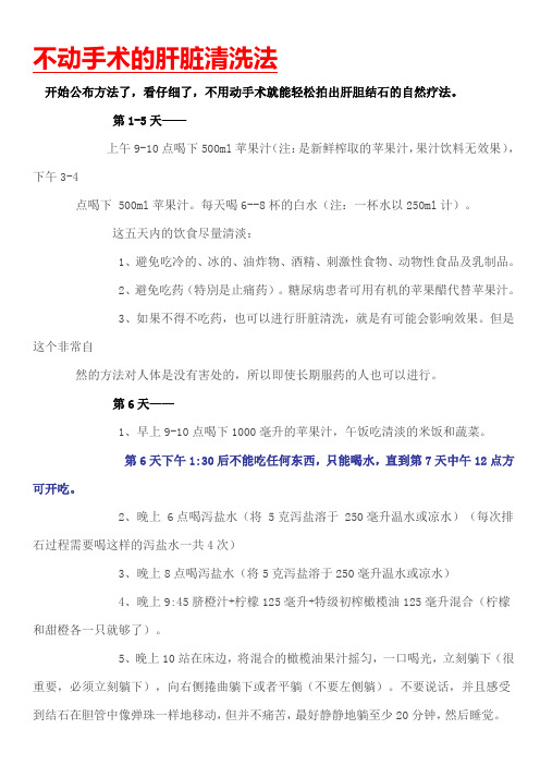 不动手术的肝脏清洗法
