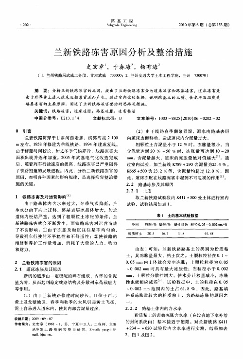 兰新铁路冻害原因分析及整治措施