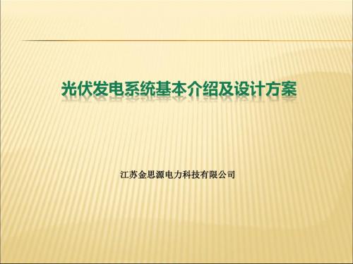 光伏发电系统介绍