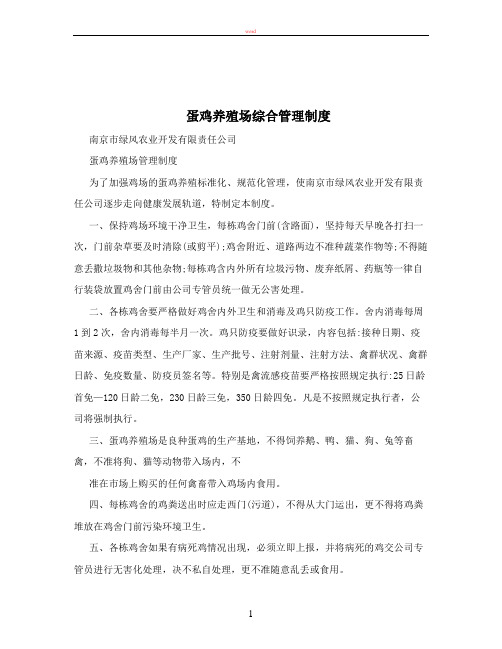 蛋鸡养殖场综合管理制度