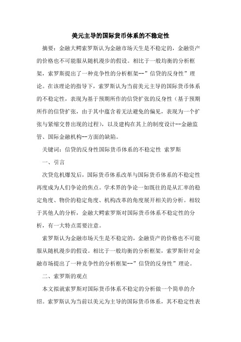 美元主导国际货币体系不稳定性