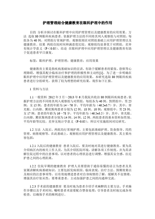 护理管理结合健康教育在眼科护理中的作用