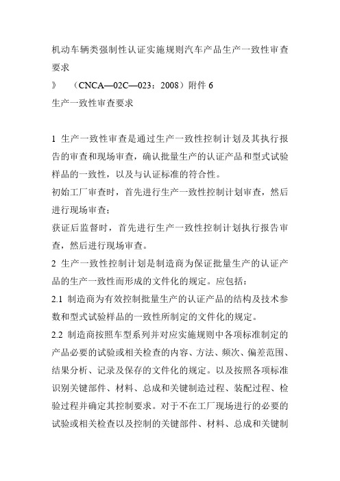 机动车辆类强制性认证实施规则汽车产品生产一致性审查要求