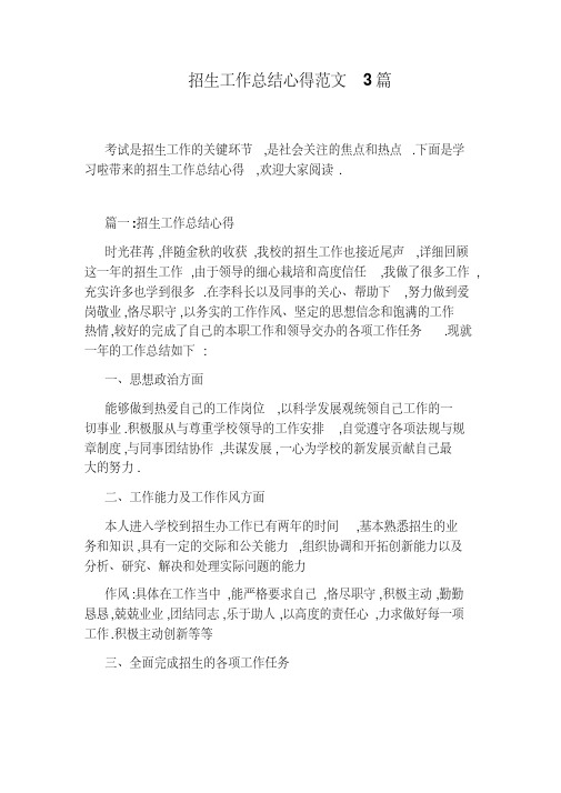 招生工作总结心得范文3篇