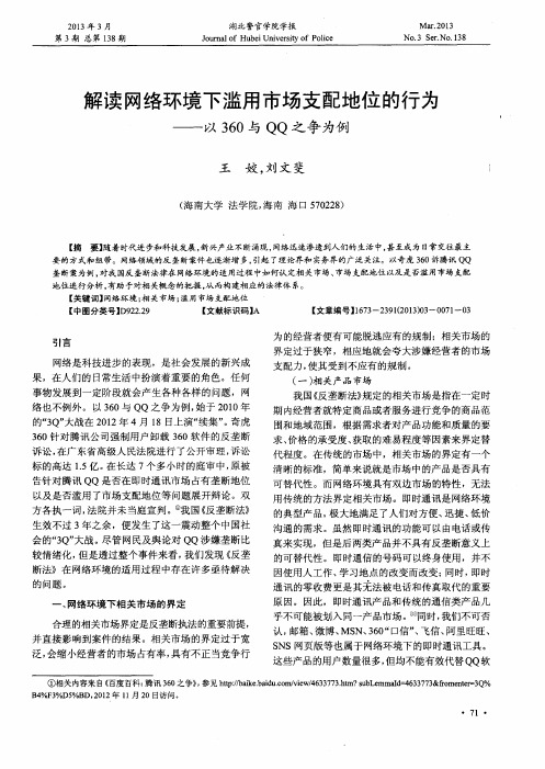 解读网络环境下滥用市场支配地位的行为——以360与QQ之争为例