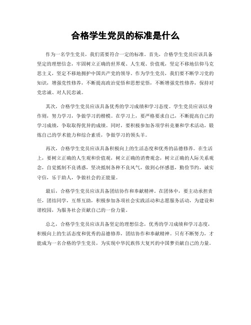 合格学生党员的标准是什么