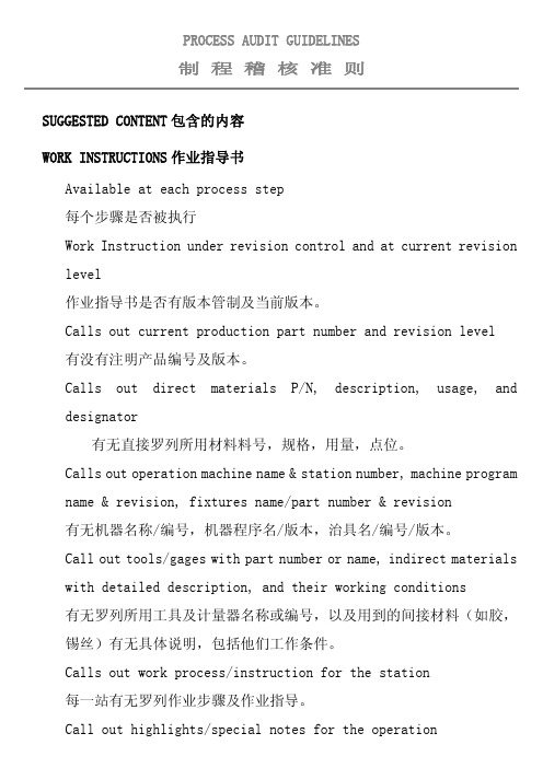 生产制程稽核行为标准_双语中英文对照版_