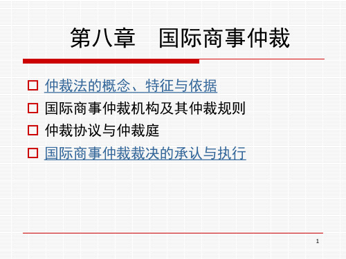 第八章 国际商事仲裁