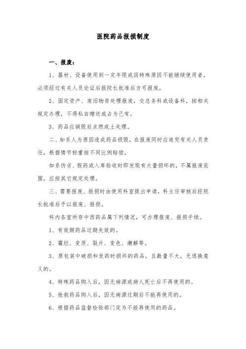 医院药品报损制度