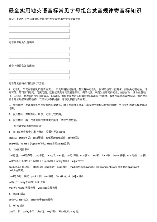 最全实用地英语音标常见字母组合发音规律寄音标知识