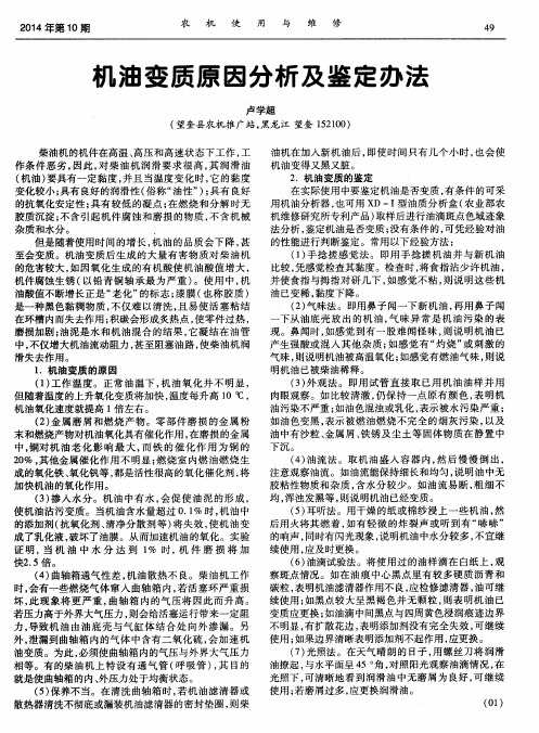 机油变质原因分析及鉴定办法