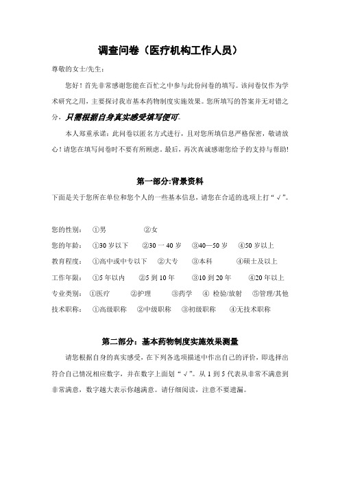 调查问卷(医务人员)