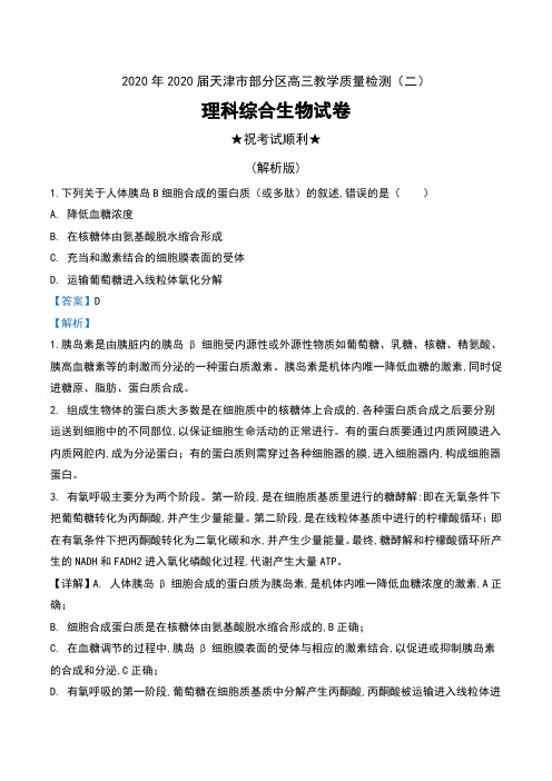 2020年2020届天津市部分区高三教学质量检测(二)理科综合生物试卷及解析