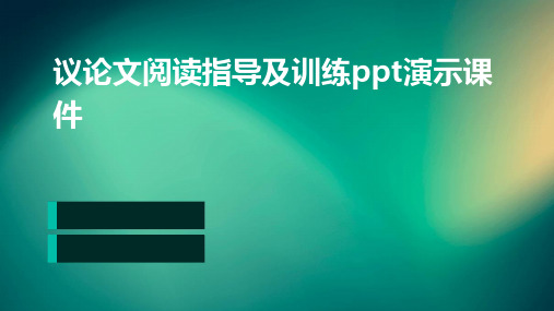 议论文阅读指导及训练PPT演示课件