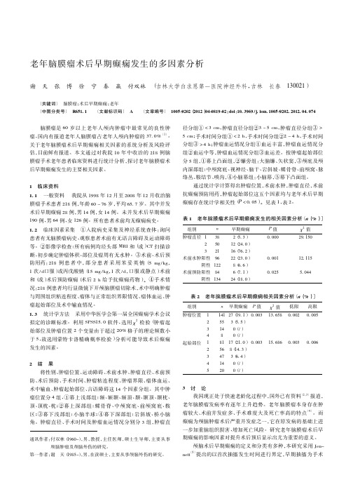 老年脑膜瘤术后早期癫痫发生的多因素