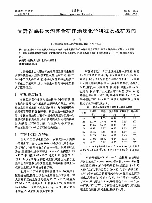 甘肃省岷县大沟寨金矿床地球化学特征及找矿方向