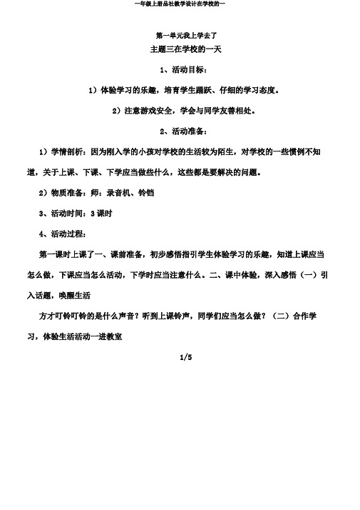 一年级上册品社教学设计在学校一