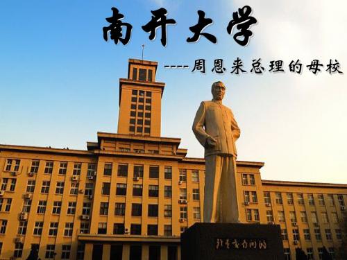南开大学