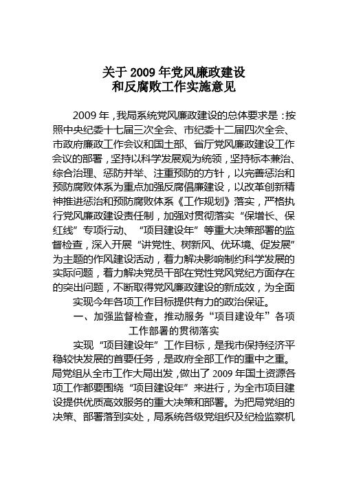 关于2009年党风廉政建设和反腐败工作实施意见