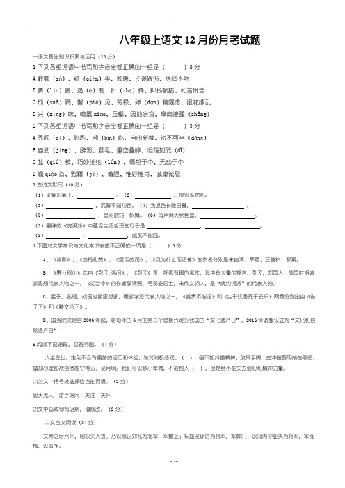 2019年人教版八年级上语文12月份月考试题(精品文档)