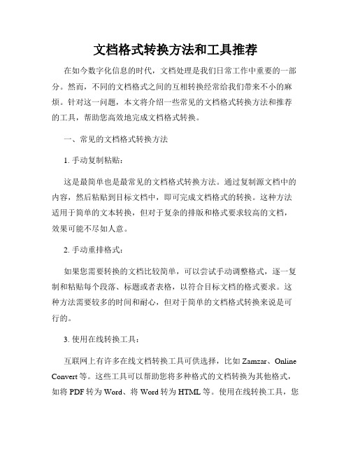 文档格式转换方法和工具推荐