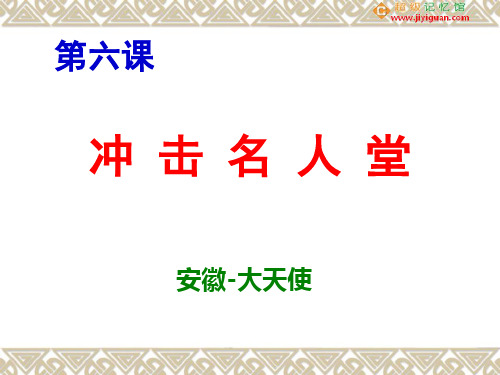 超级记忆馆第三期初级记忆培训第六课32页PPT
