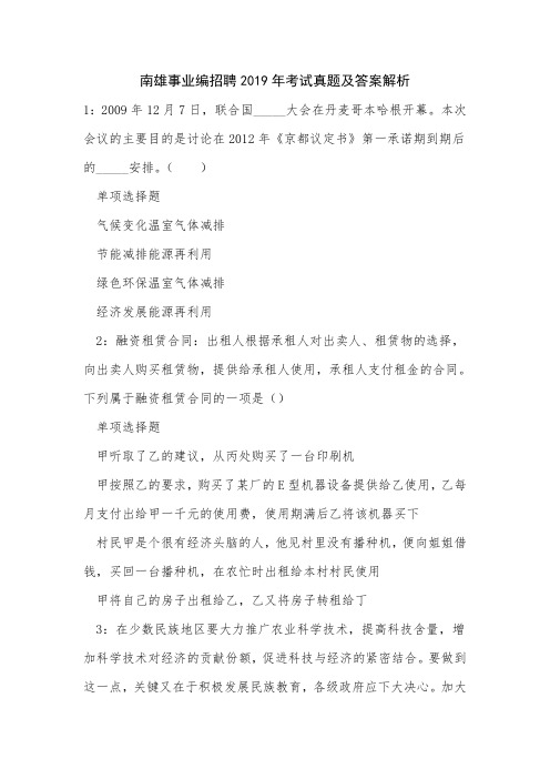 南雄事业编招聘2019年考试真题及答案解析_3