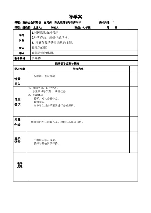 七年级下册音乐教案《我的金色阿勒泰  赛乃姆  阳光照耀着塔什库尔干》人音版