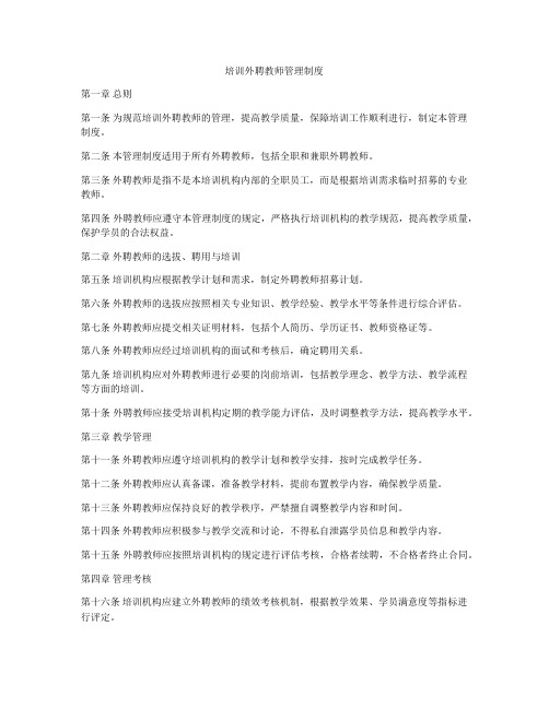 培训外聘教师管理制度