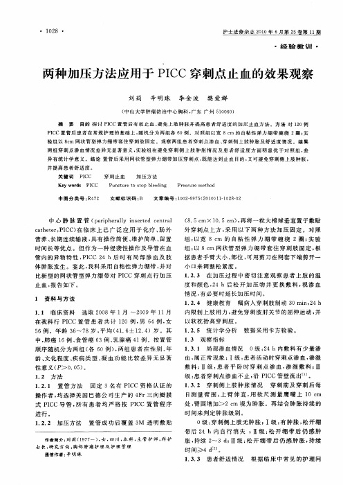 两种加压方法应用于PICC穿刺点止血的效果观察