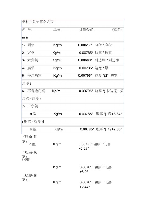 钢筋重量计算公式表