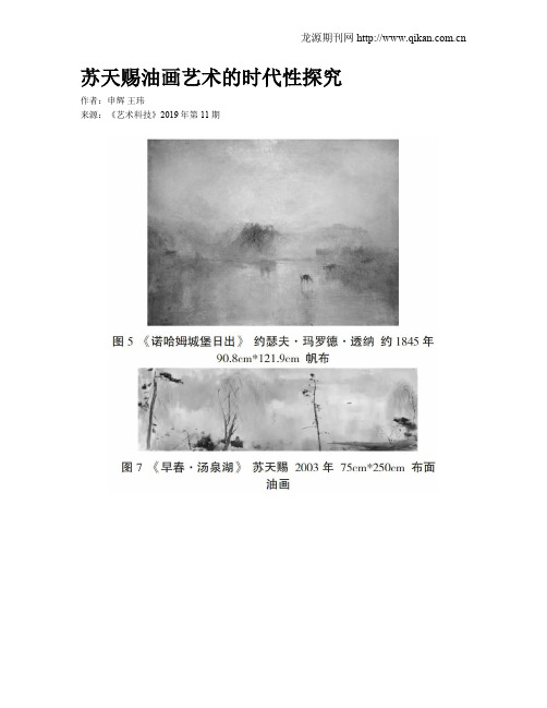 苏天赐油画艺术的时代性探究