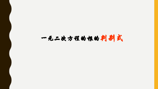 北师大版九年级数学上第二章一元二次方程判别式(共20张PPT)