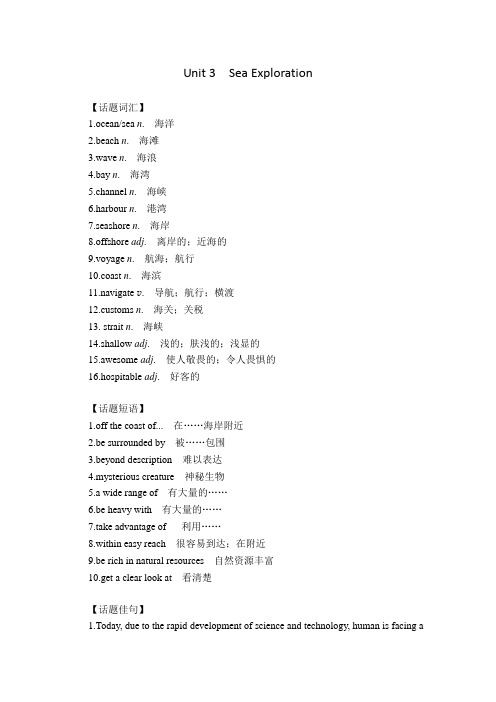 人教版选择性必修第四册Unit3 Sea Exploration 重点单词短语总结